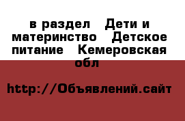  в раздел : Дети и материнство » Детское питание . Кемеровская обл.